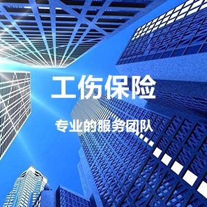 工伤保险