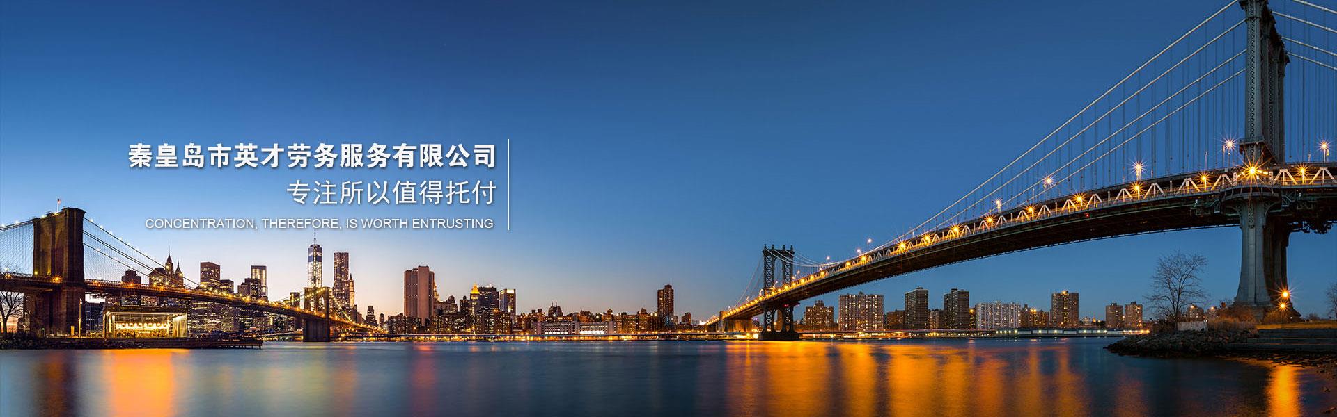 秦皇岛市英才劳务服务有限公司