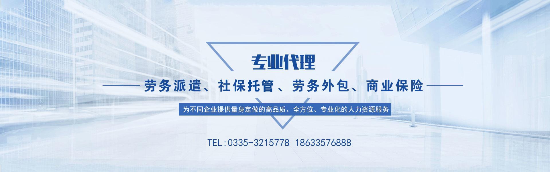 秦皇岛市英才劳务服务有限公司